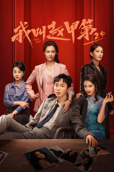 我叫赵甲第二季封面图