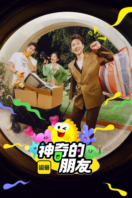 神奇的朋友封面图