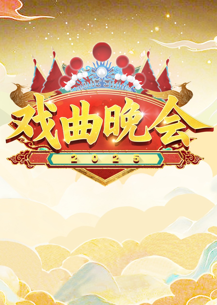 天津卫视2025戏曲晚会封面图