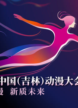 第二届中国（吉林）动漫大会“炫动动漫之夜”晚会封面图