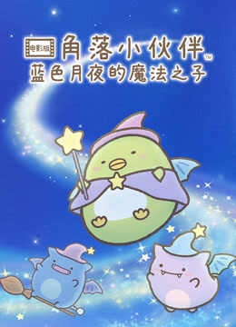 角落小伙伴电影版蓝色月夜的魔法之子普通话封面图