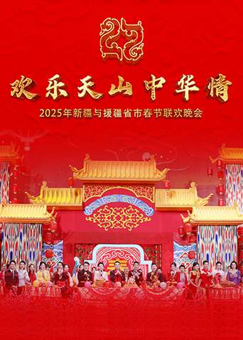 欢乐天山中华情——2025年新疆与援疆省市电视春节联欢晚会封面图