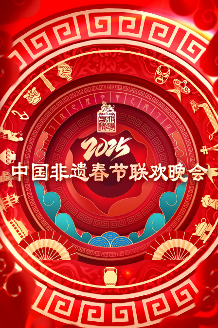 中国非遗春节晚会2025封面图