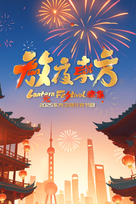 放夜东方·元夕雅集2025东方卫视元宵特别节目封面图