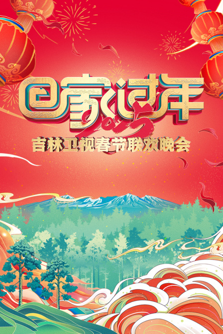 回家过年·吉林卫视春节联欢晚会2025封面图