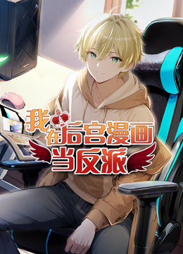 我在后宫漫画当反派动态漫画封面图