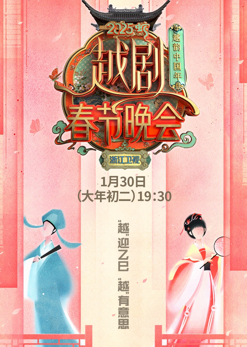 越韵中国年——2025越剧春节晚会封面图