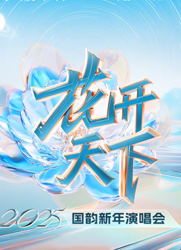 四川卫视2025跨年晚会封面图