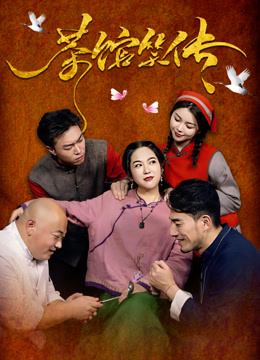 茶馆笑传封面图