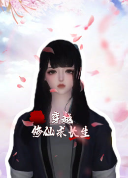 穿越修仙求长生封面图
