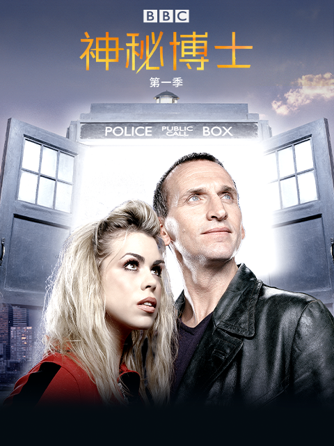 神秘博士第一季封面图
