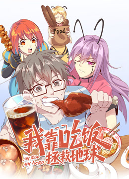 我靠吃饭拯救地球动态漫画封面图