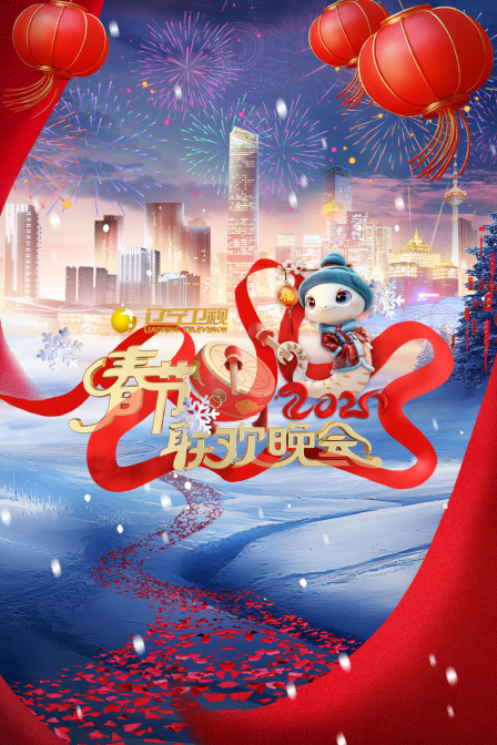 辽宁卫视春节联欢晚会2025封面图