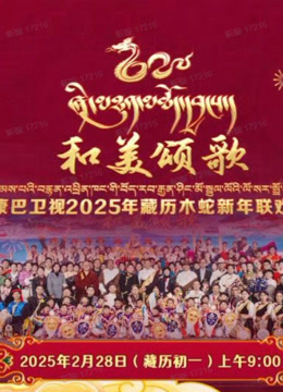 2025藏历木蛇新年联欢晚会封面图