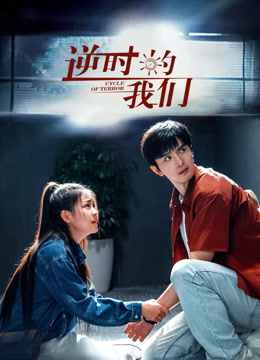 逆时的我们封面图