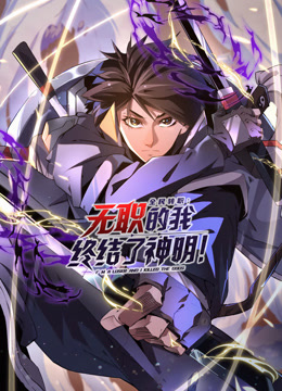 全民转职：无职的我终结了神明！动态漫画封面图