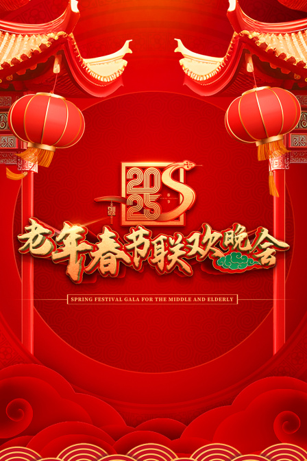 老年春节联欢晚会2025封面图