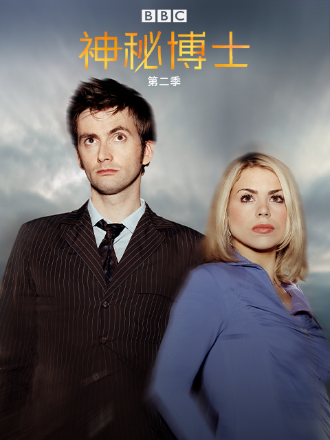 神秘博士第二季封面图