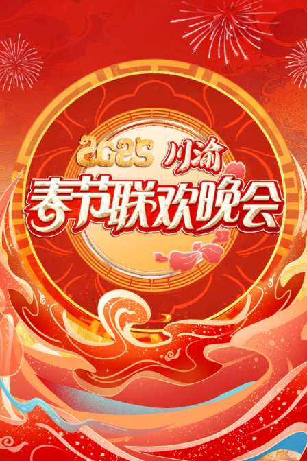 川渝春节联欢晚会2025封面图