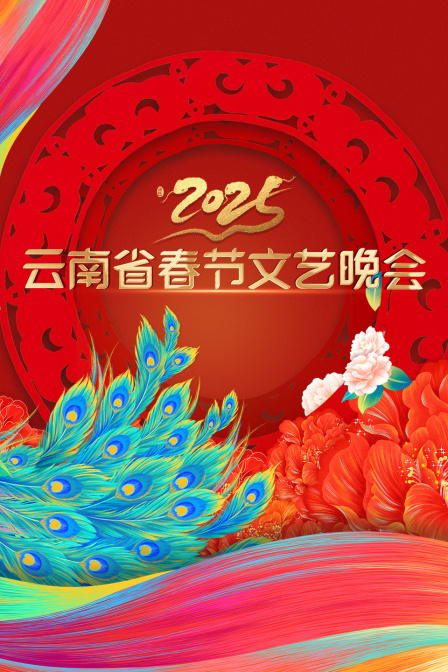 云南省春节文艺晚会2025封面图