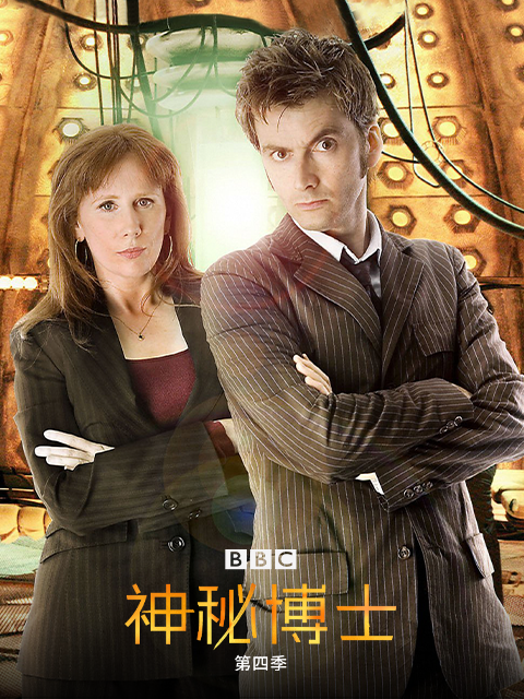 神秘博士第四季封面图