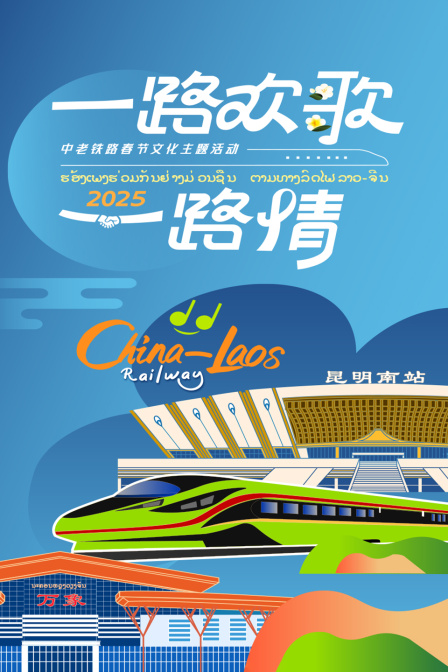 一路欢歌一路情·中老铁路春节文化主题活动封面图