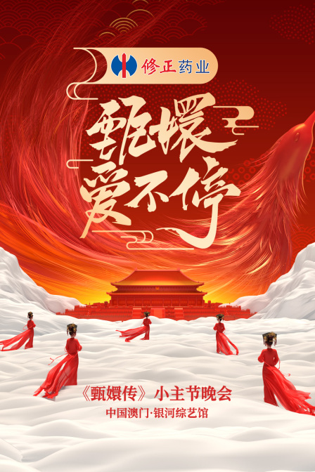 甄嬛爱不停——甄嬛传小主节晚会封面图