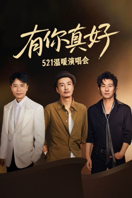 有你真好·521温暖演唱会封面图