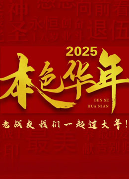 2025本色华年全国首档老兵年味特别节目封面图