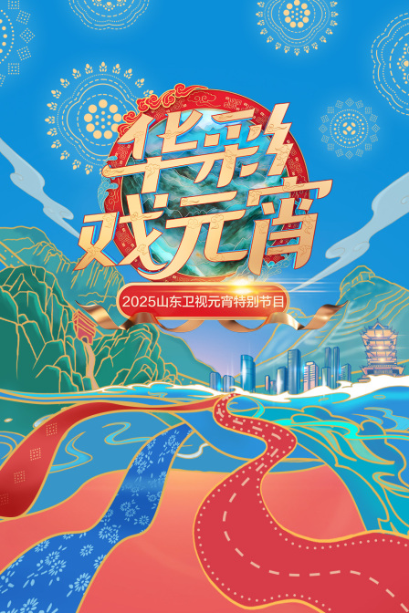 华彩戏元宵——2025山东卫视元宵特别节目封面图