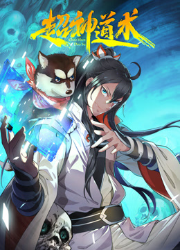 超神道术动态漫画封面图