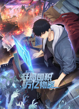 末日狠人：开局囤积万亿物资动态漫画封面图