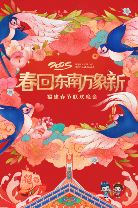 春回东南万象新·福建春节联欢晚会2025封面图