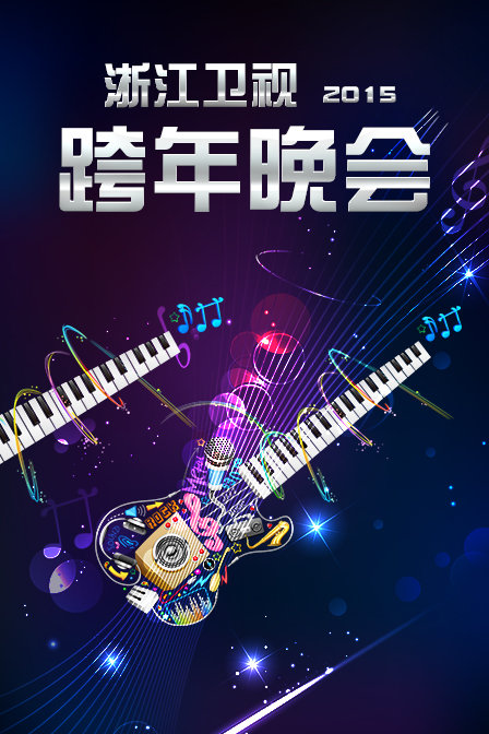 浙江卫视跨年晚会2015封面图