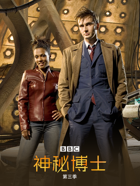 神秘博士第三季封面图