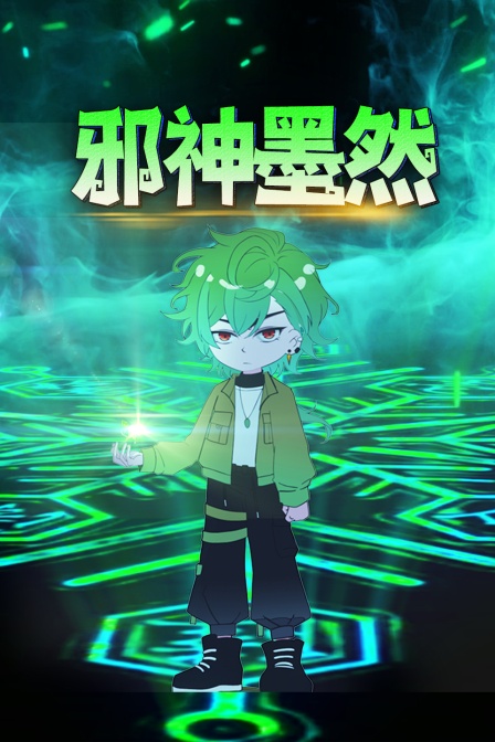 邪神墨然封面图