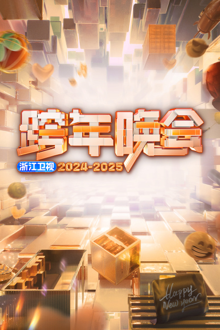 浙江卫视跨年晚会2025封面图
