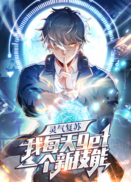 灵气复苏，我每天get一个新技能动态漫画封面图