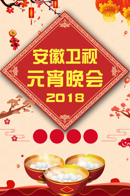 安徽卫视元宵晚会2018封面图