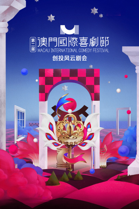 第二届澳门国际喜剧节创投风云剧会封面图