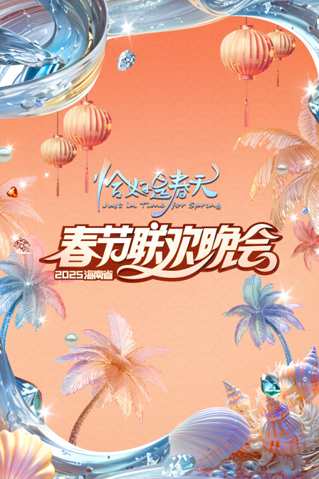 恰好是春天海南省春节联欢晚会2025封面图