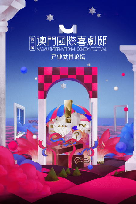 第二届澳门国际喜剧节产业女性论坛封面图