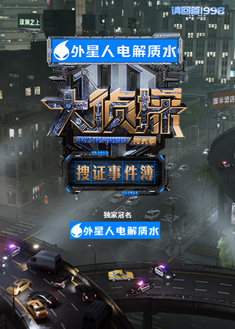 大侦探拾光季搜证事件簿封面图