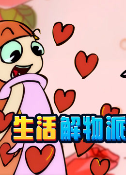 开心测画之生活解物派封面图