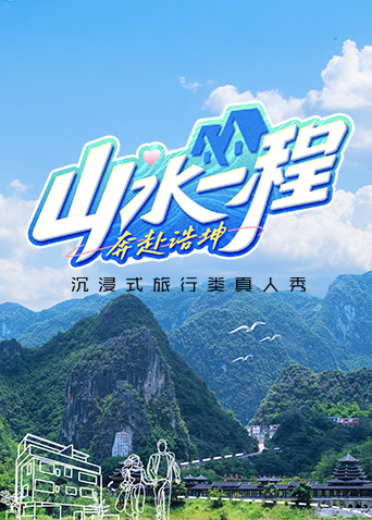 山水一程奔赴浩坤封面图