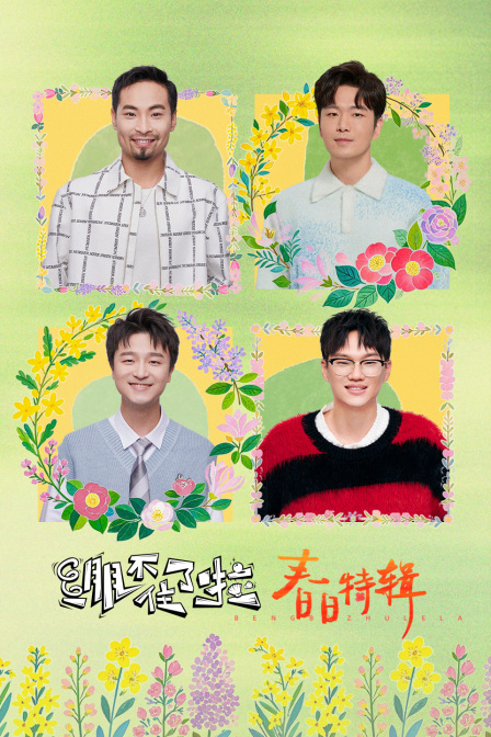 绷不住了啦春日特辑封面图