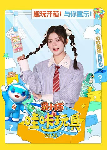 果小喵哇咔玩具2025封面图