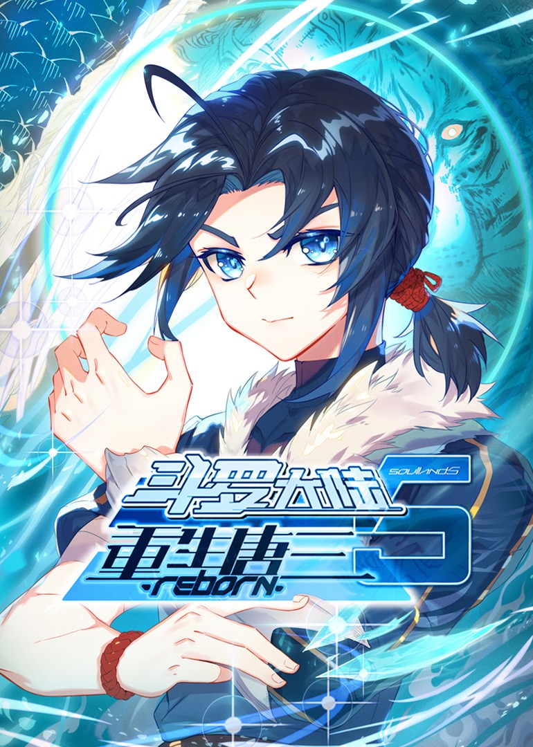 斗罗大陆5重生唐三动态漫封面图