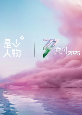 《乘风她行》X《人物》特别企划封面图