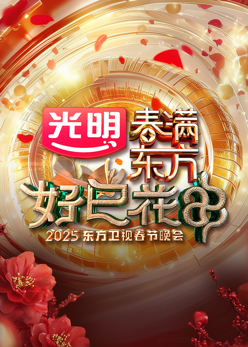 “春满东方好巳花申”2025东方卫视春节晚会封面图